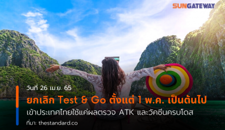 ยกเลิก Test & Go ตั้งแต่ 1 พ.ค. เป็นต้นไป เข้าประเทศไทยใช้แค่ผลตรวจ ATK และวัคซีนครบโดส