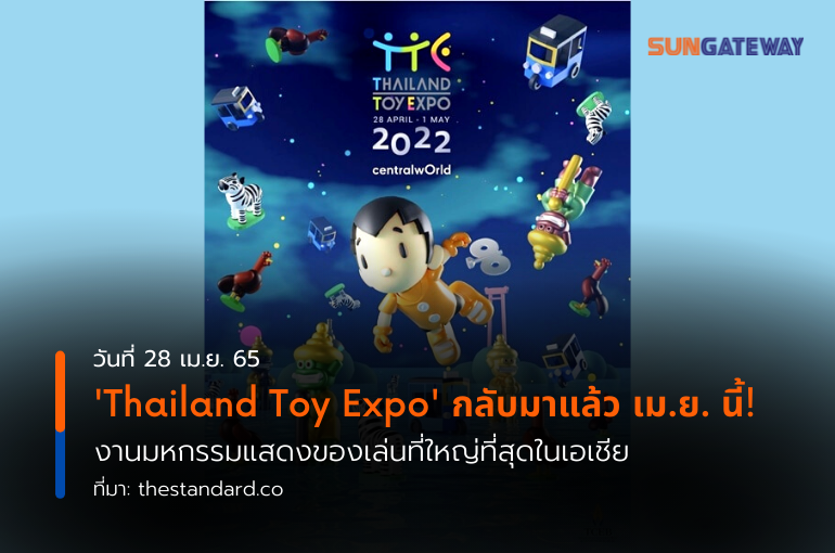 Thailand Toy Expo กลับมาแล้ว เม.ย. นี้! งานมหกรรมแสดงของเล่นที่ใหญ่ที่สุดในเอเชีย