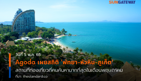 Agoda เผยสถิติ พัทยา-หัวหิน-ภูเก็ต สถานที่ท่องเที่ยวที่คนค้นหามากที่สุดในเดือนพฤษภาคม