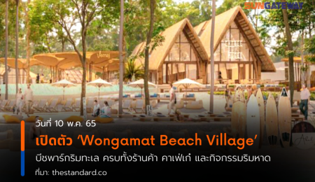 เปิดตัว Wongamat Beach Village บีชพาร์กริมทะเล ครบทั้งร้านค้า คาเฟ่เก๋ และกิจกรรมริมหาด