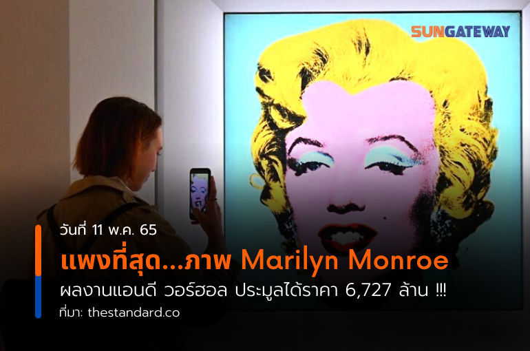 แพงที่สุด...ภาพ Marilyn Monroe ผลงานแอนดี วอร์ฮอล ประมูลได้ราคา 6