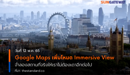 Google Maps เพิ่มโหมด Immersive View จำลองสถานที่จริงให้เราไม่ต้องเดาอีกต่อไป