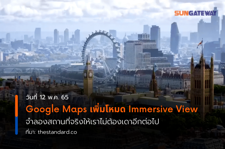 Google Maps เพิ่มโหมด Immersive View จำลองสถานที่จริงให้เราไม่ต้องเดาอีกต่อไป