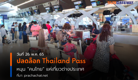 ปลดล็อก Thailand Pass หนุนคนไทย แห่เที่ยวต่างประเทศ