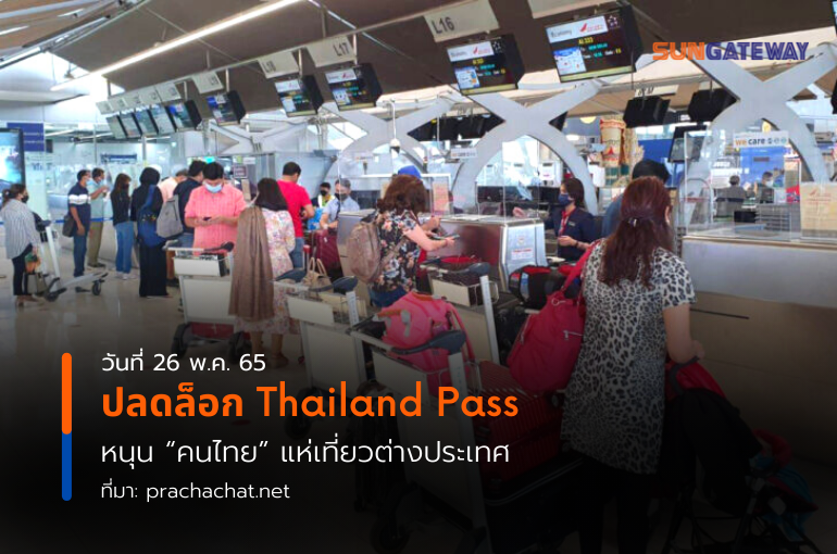 ปลดล็อก Thailand Pass หนุนคนไทย แห่เที่ยวต่างประเทศ