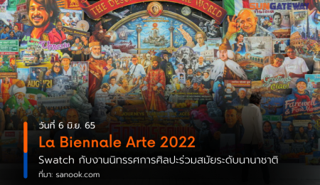 La Biennale Arte 2022 Swatch กับงานนิทรรศการศิลปะร่วมสมัยระดับนานาชาติ