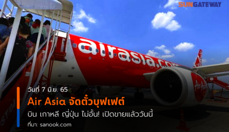 Air Asia จัดตั๋วบุฟเฟต์ บิน เกาหลี ญี่ปุ่น ไม่อั้น! เปิดขายแล้ววันนี้