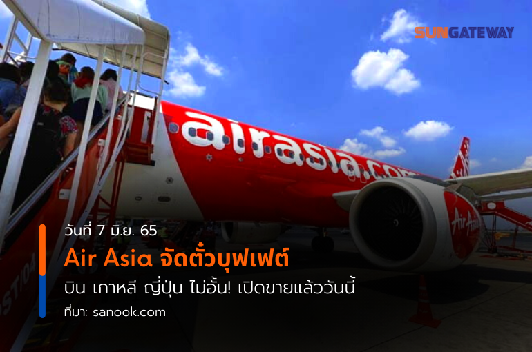 Air Asia จัดตั๋วบุฟเฟต์ บิน เกาหลี ญี่ปุ่น ไม่อั้น! เปิดขายแล้ววันนี้