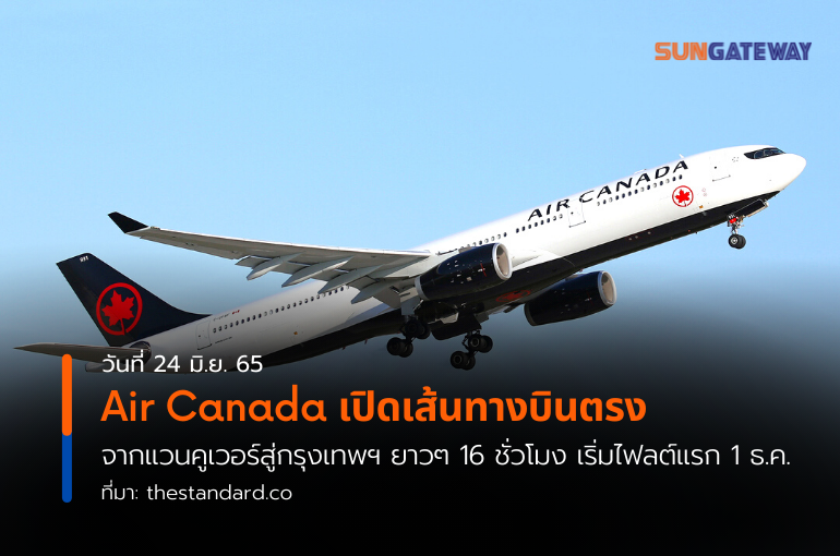 Air Canada เปิดเส้นทางบินตรง จากแวนคูเวอร์สู่กรุงเทพฯ ยาวๆ 16 ชั่วโมง เริ่มไฟลต์แรก 1 ธ.ค.