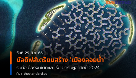 มัลดีฟส์เตรียมสร้างเมืองลอยน้ำ รับมือเมืองจมใต้ทะเล เริ่มเปิดรับผู้อาศัยปี 2024