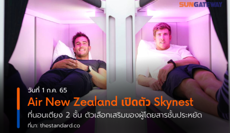 Air New Zealand เปิดตัว Skynest ที่นอนเตียง 2 ชั้น ตัวเลือกเสริมของผู้โดยสารชั้นประหยัด