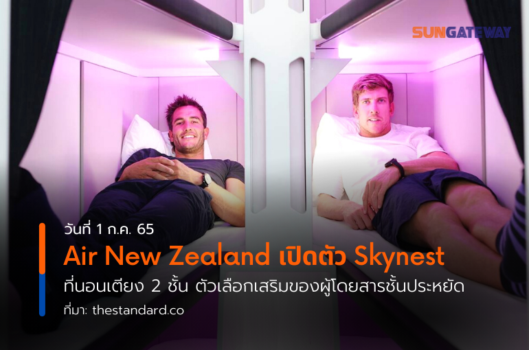 Air New Zealand เปิดตัว Skynest ที่นอนเตียง 2 ชั้น ตัวเลือกเสริมของผู้โดยสารชั้นประหยัด