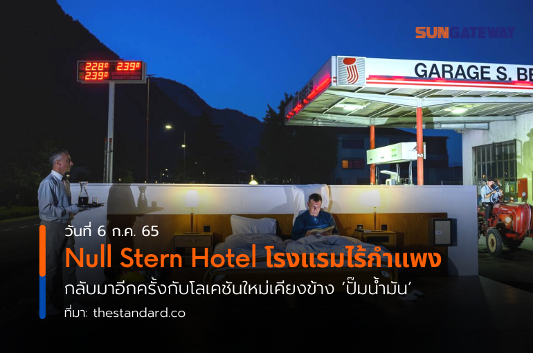 Null Stern Hotel โรงแรมไร้กำแพง กลับมาอีกครั้งกับโลเคชันใหม่เคียงข้าง ปั๊มน้ำมัน