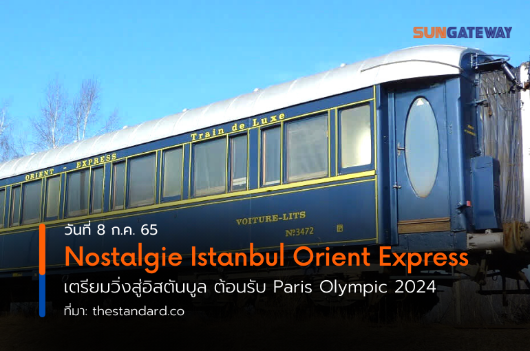 Nostalgie Istanbul Orient Express เตรียมวิ่งสู่อิสตันบูล ต้อนรับ Paris Olympic 2024