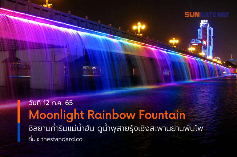 Moonlight Rainbow Fountain ชิลยามค่ำริมแม่น้ำฮัน ดูน้ำพุสายรุ้งเชิงสะพานย่านพันโพ