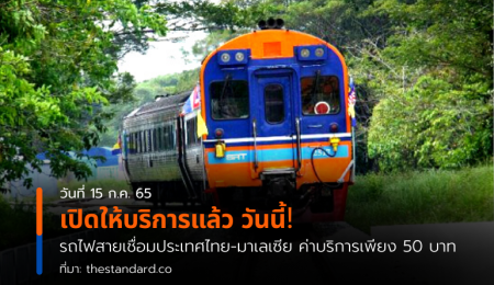 เปิดให้บริการแล้ว วันนี้! รถไฟสายเชื่อมประเทศไทย-มาเลเซีย ค่าบริการเพียง 50 บาท