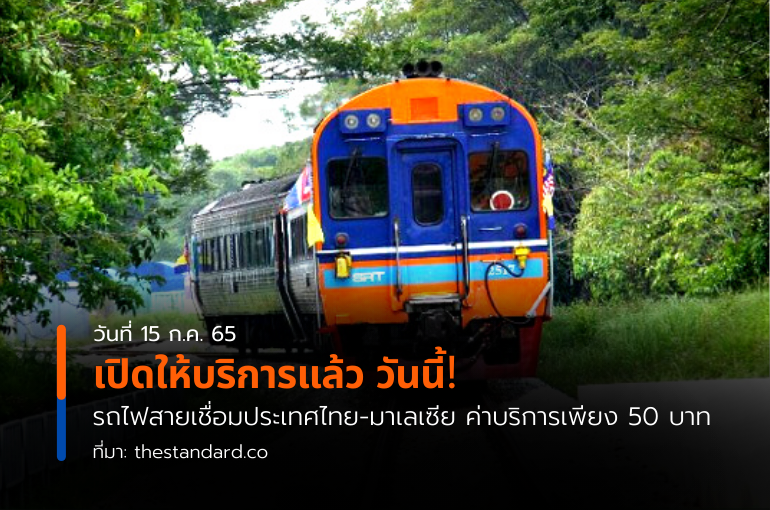 เปิดให้บริการแล้ว วันนี้! รถไฟสายเชื่อมประเทศไทย-มาเลเซีย ค่าบริการเพียง 50 บาท
