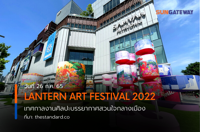 LANTERN ART FESTIVAL 2022 เทศกาลงานศิลปะบรรยากาศสวนใจกลางเมือง