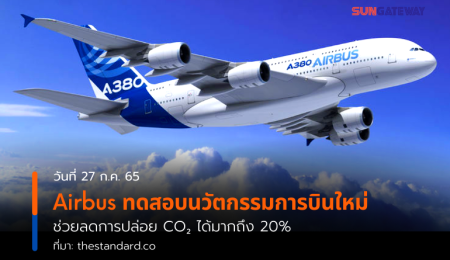 Airbus ทดสอบนวัตกรรมการบินใหม่ ช่วยลดการปล่อย CO₂ ได้มากถึง 20%