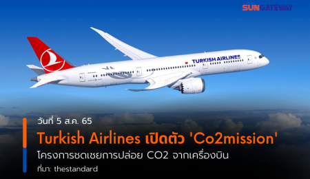Turkish Airlines เปิดตัว Co2mission โครงการชดเชยการปล่อย CO2 จากเครื่องบิน