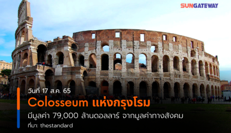 Colosseum แห่งกรุงโรม มีมูลค่า 79,000 ล้านดอลลาร์ จากมูลค่าทางสังคม