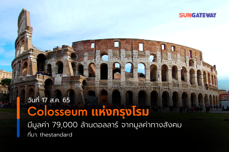 Colosseum แห่งกรุงโรม มีมูลค่า 79