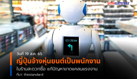 ญี่ปุ่นจ้างหุ่นยนต์เป็นพนักงาน ในร้านสะดวกซื้อ แก้ปัญหาขาดแคลนแรงงาน