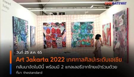 Art Jakarta 2022 เทศกาลศิลปะระดับเอเชีย กลับมาจัดในปีนี้ พร้อมมี 2 แกลเลอรีจากไทยเข้าร่วมด้วย