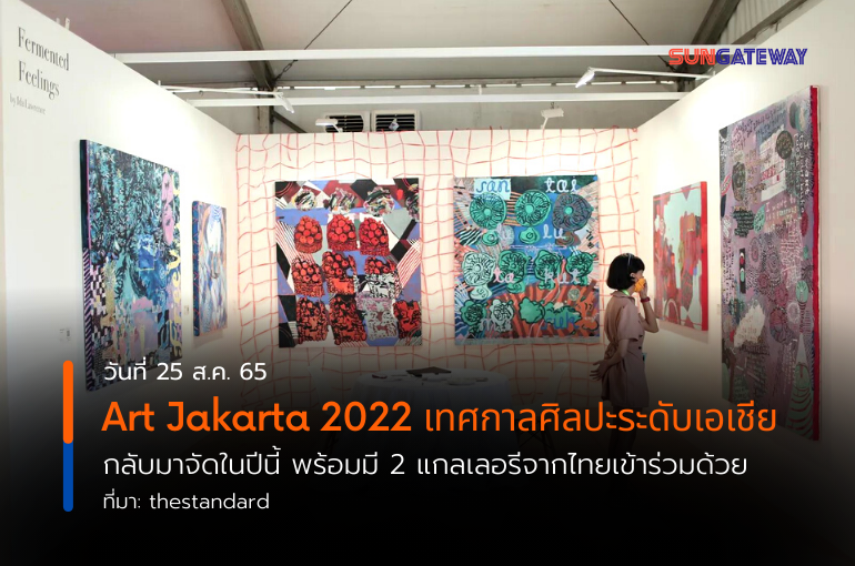 Art Jakarta 2022 เทศกาลศิลปะระดับเอเชีย กลับมาจัดในปีนี้ พร้อมมี 2 แกลเลอรีจากไทยเข้าร่วมด้วย