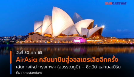 AirAsia กลับมาบินสู่ออสเตรเลียอีกครั้ง เส้นทางใหม่ กรุงเทพฯ (สุวรรณภูมิ)  ซิดนีย์ และเมลเบิร์น