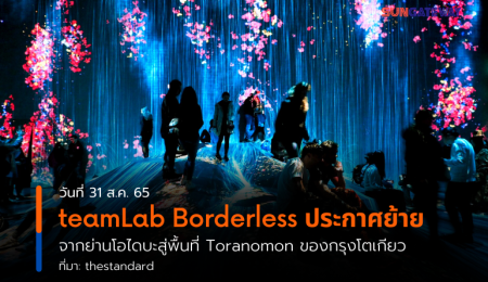 teamLab Borderless ประกาศย้าย จากย่านโอไดบะสู่พื้นที่ Toranomon ของกรุงโตเกียว