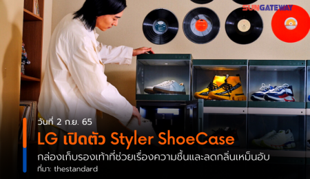 LG เปิดตัว Styler ShoeCase กล่องเก็บรองเท้าที่ช่วยเรื่องความชื้นและลดกลิ่นเหม็นอับ