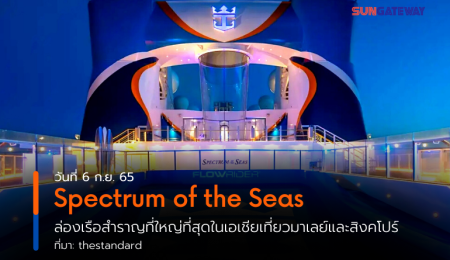 Spectrum of the Seas ล่องเรือสำราญที่ใหญ่ที่สุดในเอเชียเที่ยวมาเลย์และสิงคโปร์
