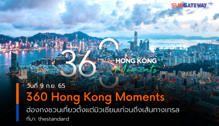 360 Hong Kong Moments ฮ่องกงชวนเที่ยวตั้งแต่มิวเซียมเท่จนถึงเส้นทางเทรล