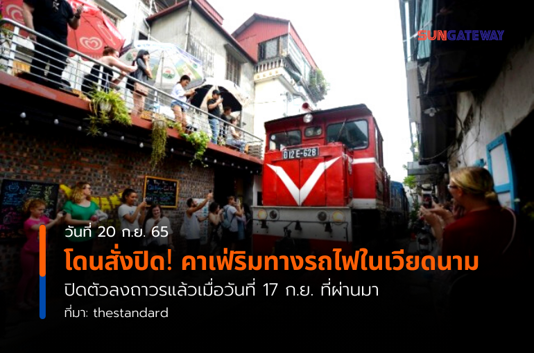โดนสั่งปิด! คาเฟ่ริมทางรถไฟในเวียดนาม ปิดตัวลงถาวรแล้วเมื่อวันที่ 17 ก.ย. ที่ผ่านมา
