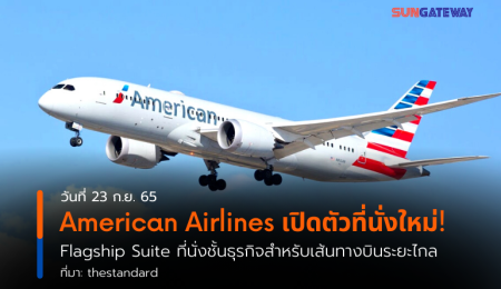 American Airlines เปิดตัวที่นั่งใหม่! Flagship Suite ที่นั่งชั้นธุรกิจสำหรับเส้นทางบินระยะไกล