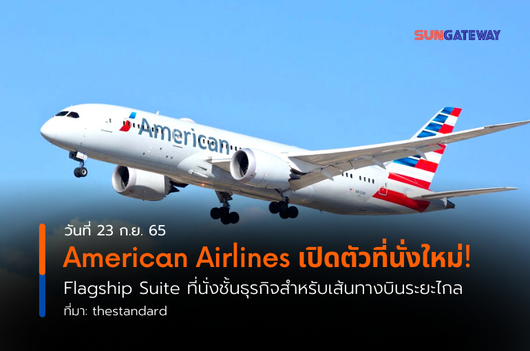 American Airlines เปิดตัวที่นั่งใหม่! Flagship Suite ที่นั่งชั้นธุรกิจสำหรับเส้นทางบินระยะไกล