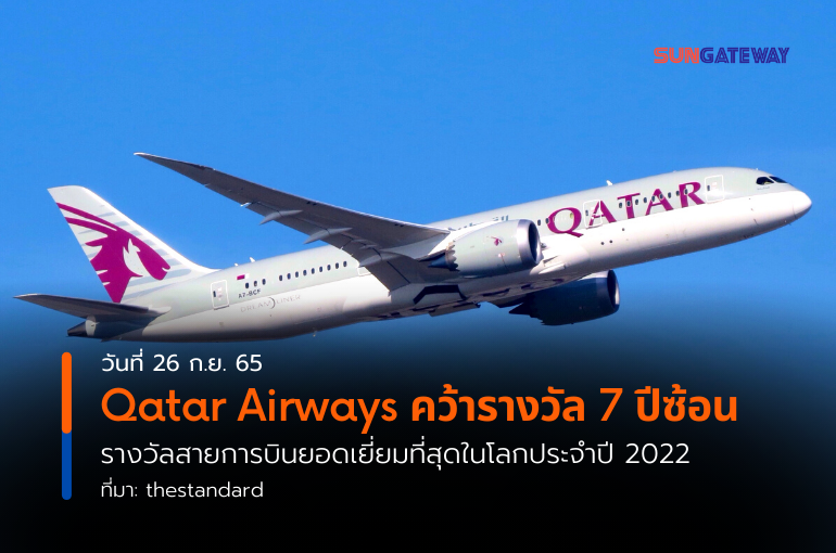 Qatar Airways คว้ารางวัล 7 ปีซ้อน รางวัลสายการบินยอดเยี่ยมที่สุดในโลกประจำปี 2022