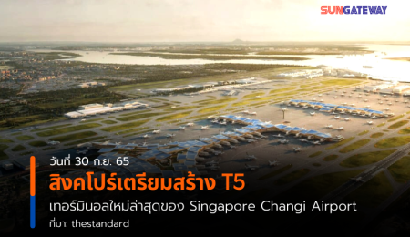 สิงคโปร์เตรียมสร้าง T5 เทอร์มินอลใหม่ล่าสุดของ Singapore Changi Airport