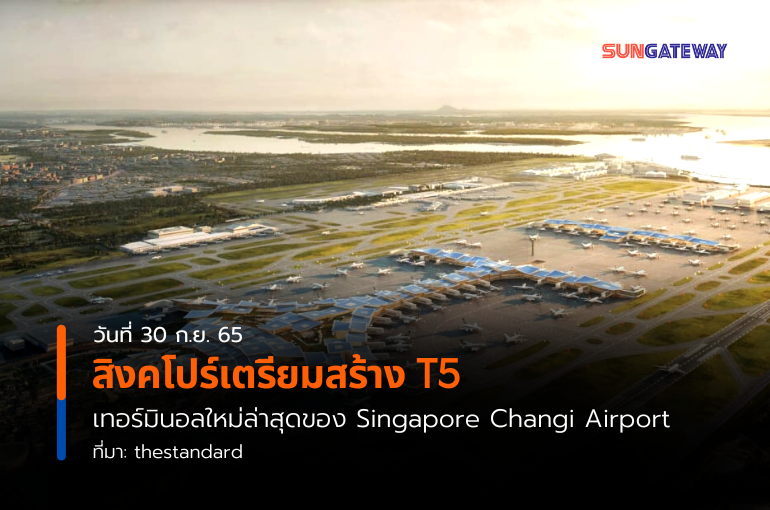 สิงคโปร์เตรียมสร้าง T5 เทอร์มินอลใหม่ล่าสุดของ Singapore Changi Airport
