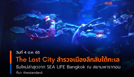 The Lost City สำรวจเมืองลึกลับใต้ทะเล ธีมใหม่ล่าสุดจาก SEA LIFE Bangkok ณ สยามพารากอน