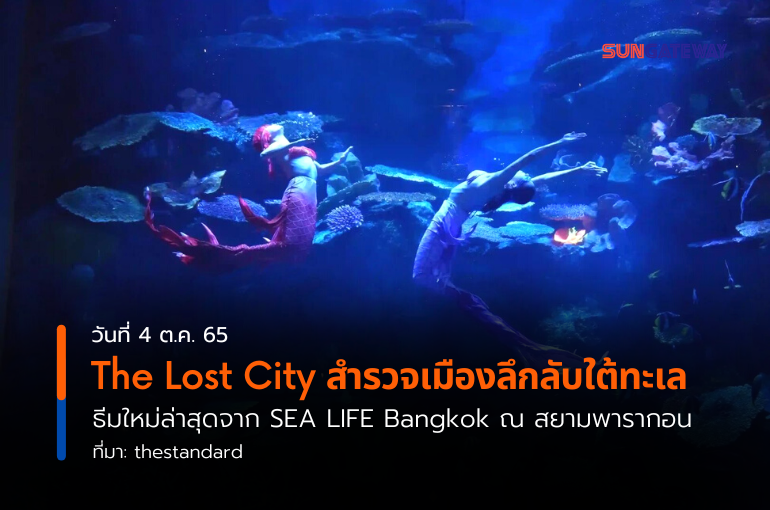 The Lost City สำรวจเมืองลึกลับใต้ทะเล ธีมใหม่ล่าสุดจาก SEA LIFE Bangkok ณ สยามพารากอน