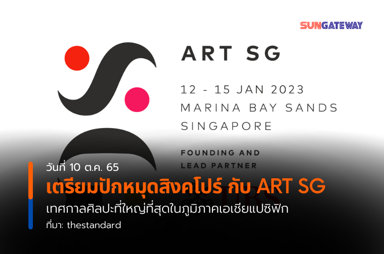 เตรียมปักหมุดสิงคโปร์ กับ ART SG เทศกาลศิลปะที่ใหญ่ที่สุดในภูมิภาคเอเชียแปซิฟิก