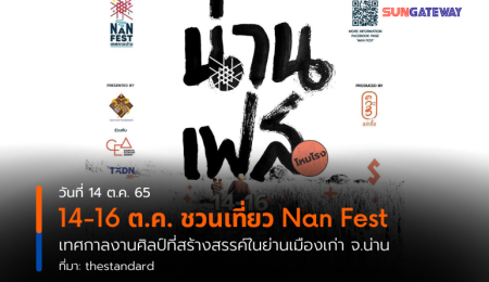 14-16 ต.ค. ชวนเที่ยว Nan Fest เทศกาลงานศิลป์ที่สร้างสรรค์ในย่านเมืองเก่า จ.น่าน