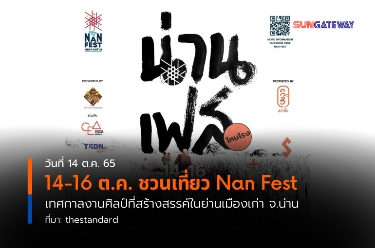 14-16 ต.ค. ชวนเที่ยว Nan Fest เทศกาลงานศิลป์ที่สร้างสรรค์ในย่านเมืองเก่า จ.น่าน