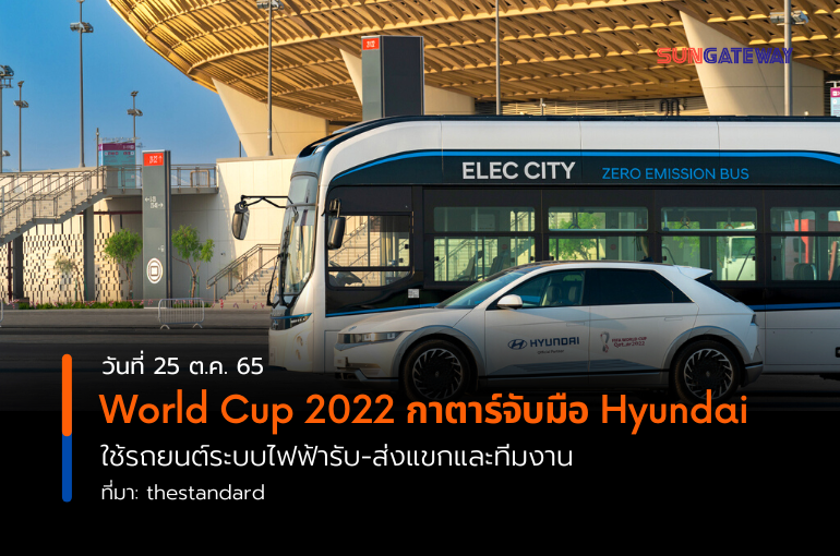 World Cup 2022 กาตาร์จับมือ Hyundai ใช้รถยนต์ระบบไฟฟ้ารับ-ส่งแขกและทีมงาน