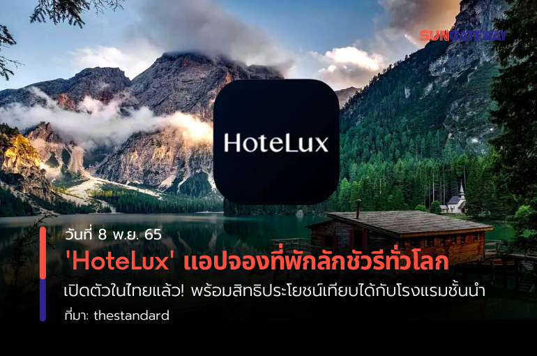HoteLux แอปจองที่พักลักชัวรีทั่วโลก เปิดตัวในไทยแล้ว! พร้อมสิทธิประโยชน์เทียบได้กับโรงแรมชั้นนำ