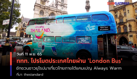 ททท. โปรโมตประเทศไทยผ่าน London Bus ชักชวนชาวยุโรปมาเที่ยวไทยภายใต้แคมเปญ Always Warm