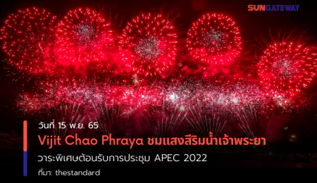 Vijit Chao Phraya ชมแสงสีริมน้ำเจ้าพระยา วาระพิเศษต้อนรับการประชุม APEC 2022