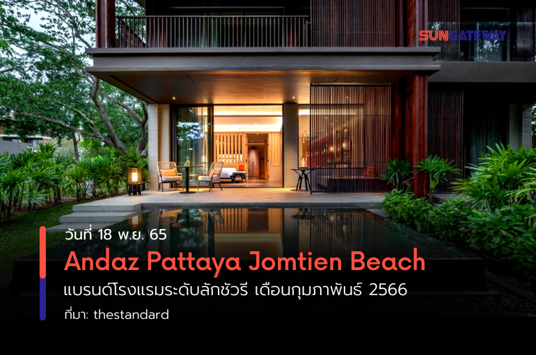 Andaz Pattaya Jomtien Beach แบรนด์โรงแรมระดับลักชัวรี เดือนกุมภาพันธ์ 2566